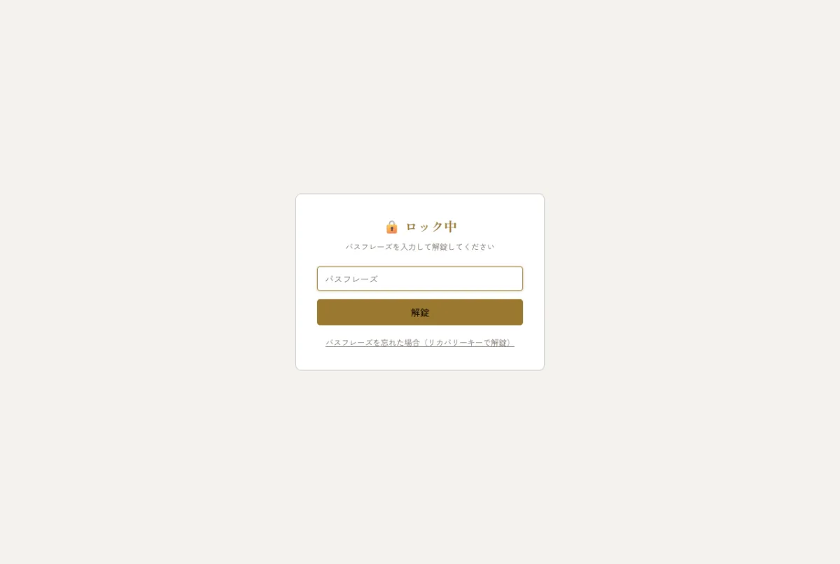 E2E暗号化データの解錠画面。パスフレーズの入力を求めている
