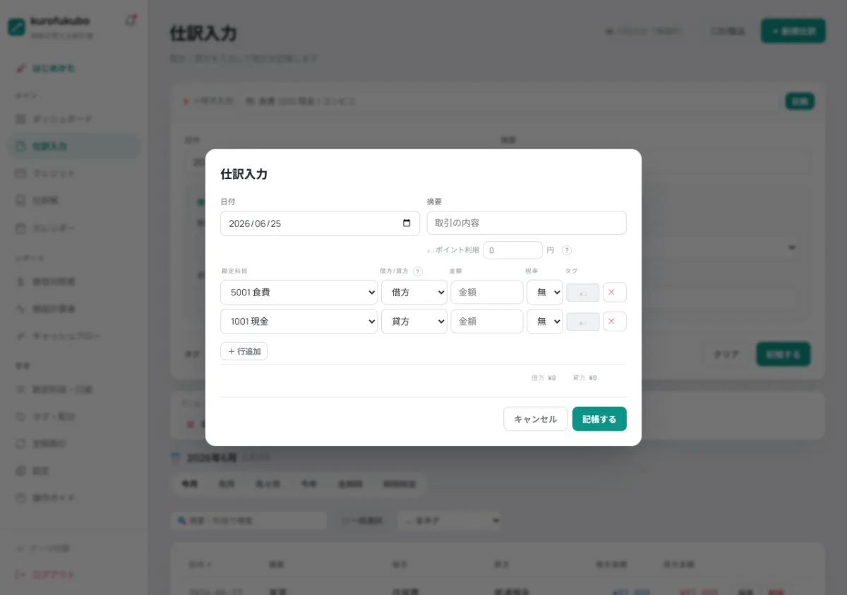 タグを付けて取引を記帳する仕訳モーダル画面