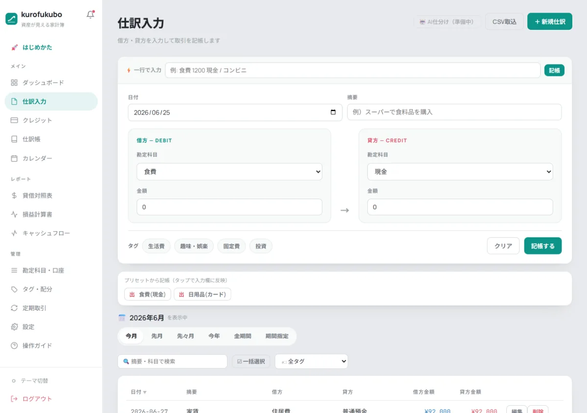 プリセットとクイック入力が並ぶ仕訳入力ページ