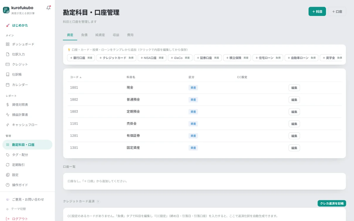 勘定科目・口座管理の実画面。現金・普通預金・定期預金・有価証券などの科目と、日常口座・財布・メインカードの口座一覧