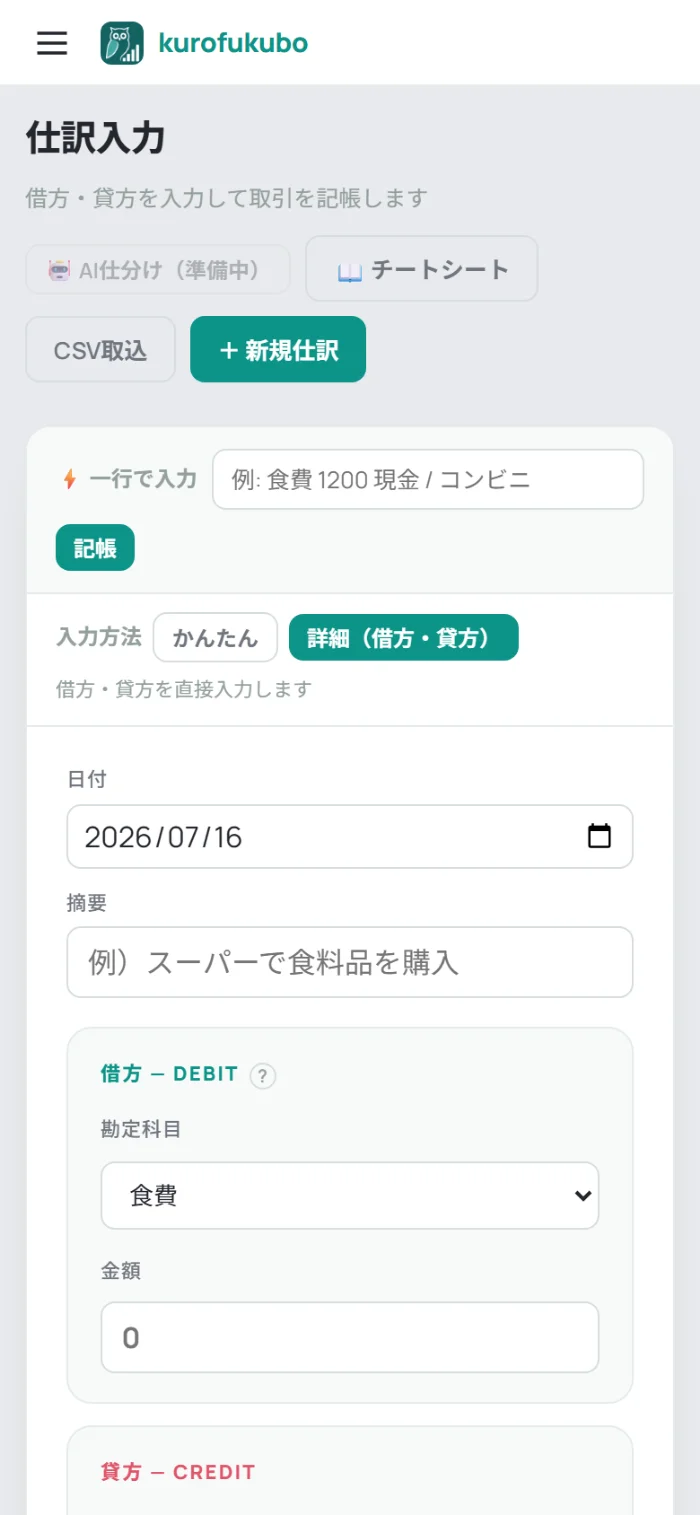 スマートフォン表示の仕訳入力画面