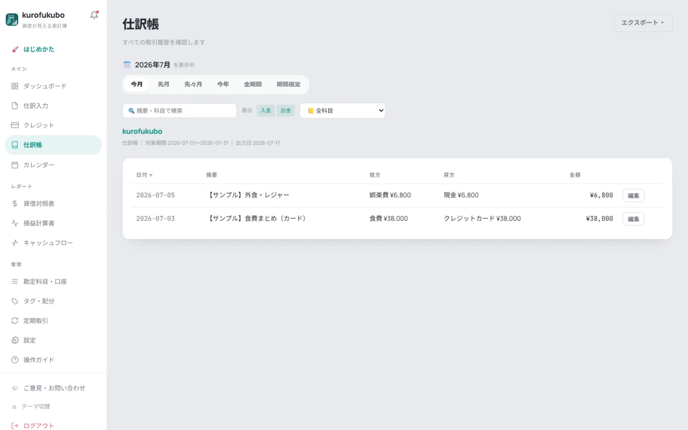 仕訳帳の実画面。各取引に借方（使い道）と貸方（支払元）が並んで記録されている