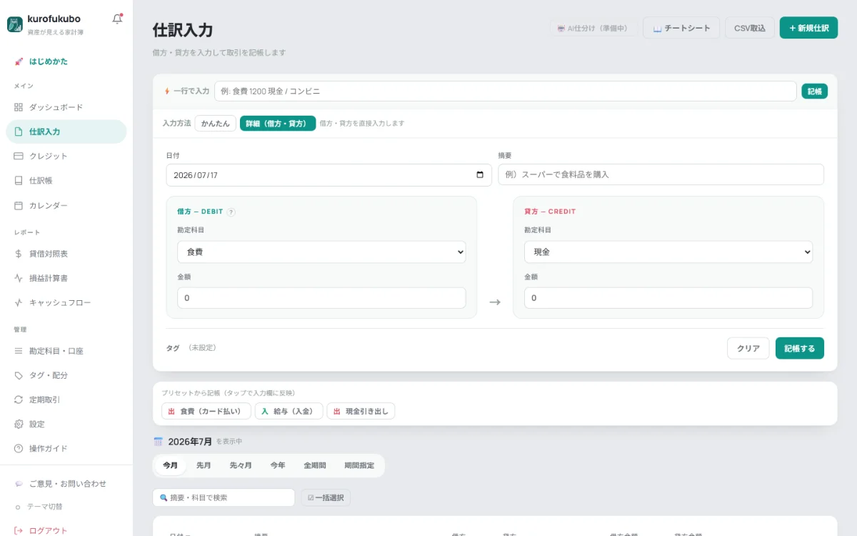 仕訳入力の実画面。クイック入力欄とプリセット、記帳済みの取引一覧が表示されている