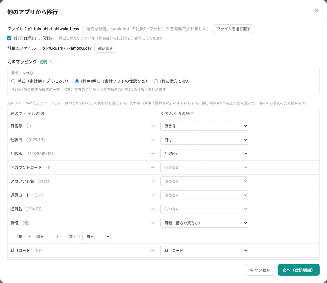 複式家計簿の仕訳を選んだときの列のマッピング。仕訳日が日付、貸借が貸借の列として自動で入っている