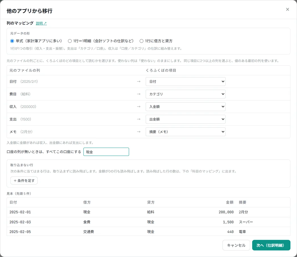 自作の表の列のマッピング。収入を入金額、支出を出金額に選び、口座に現金と入れた画面と、下の見本