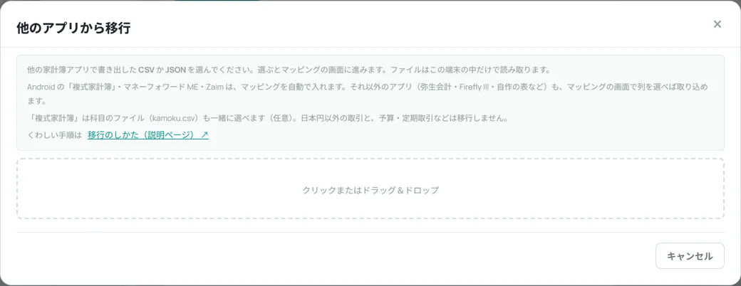 他のアプリから移行の最初の画面。CSVかJSONを選ぶ枠がある
