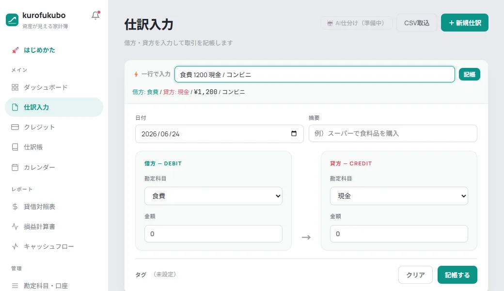 kurofukuboのクイック入力画面。「食費 1200 現金」と一行入力すると借方・貸方が自動でプレビューされる