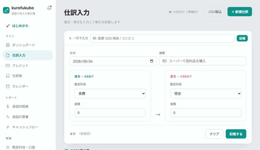 一行入力から記帳、ダッシュボードの純資産反映までの操作アニメーション
